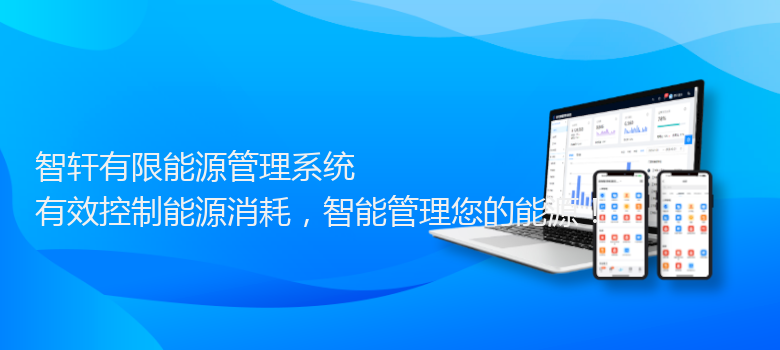 有限能源管理系统